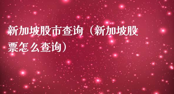 新加坡股市查询（新加坡股票怎么查询）