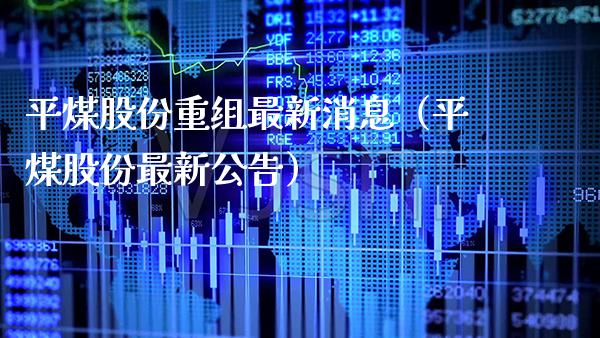 平煤股份重组最新消息（平煤股份最新公告）