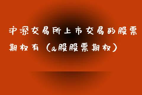 沪深交易所上市交易的股票期权有（a股股票期权）_https://www.boyangwujin.com_黄金期货_第1张