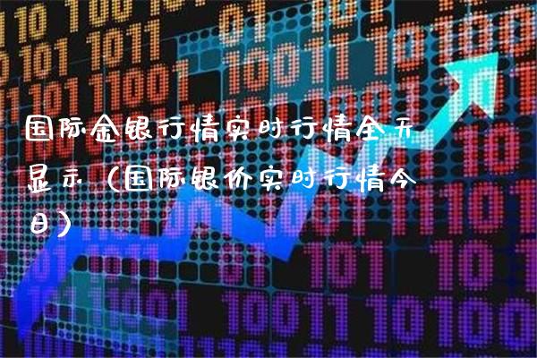 国际金银行情实时行情全天显示（国际银价实时行情今日）_https://www.boyangwujin.com_期货直播间_第1张