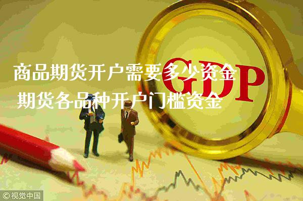 商品期货开户需要多少资金 期货各品种开户门槛资金