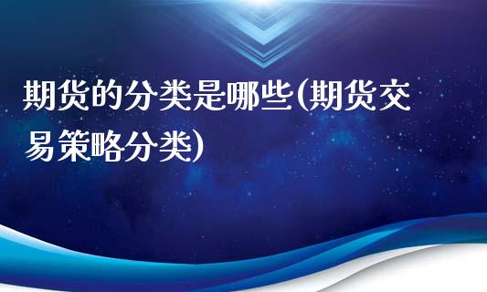 期货的分类是哪些(期货交易策略分类)_https://www.boyangwujin.com_黄金期货_第1张