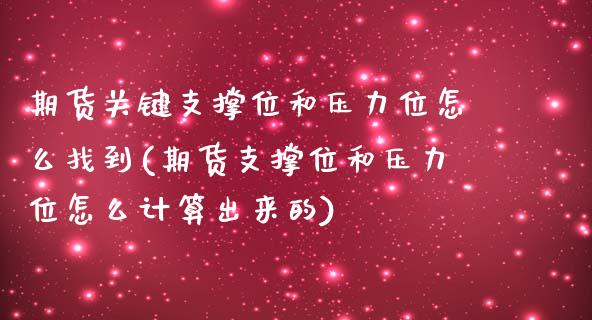 期货关键支撑位和压力位怎么找到(期货支撑位和压力位怎么计算出来的)