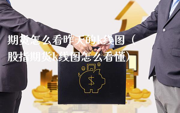 期货怎么看昨天的k线图（股指期货k线图怎么看懂）_https://www.boyangwujin.com_恒指直播间_第1张