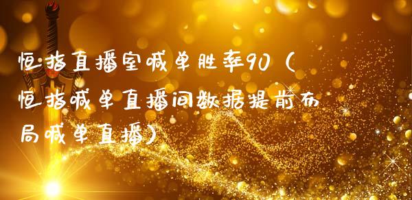 恒指直播室喊单胜率90（恒指喊单直播间数据提前布局喊单直播）