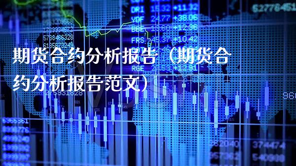 期货合约分析报告（期货合约分析报告范文）