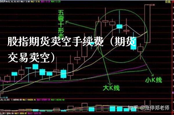 股指期货卖空手续费（期货交易卖空）