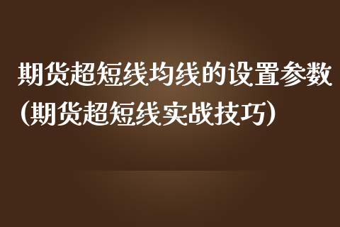 期货超短线均线的设置参数(期货超短线实战技巧)_https://www.boyangwujin.com_内盘期货_第1张