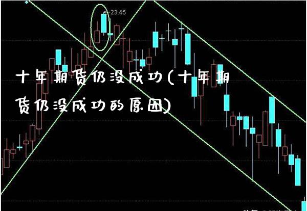 十年期货仍没成功(十年期货仍没成功的原因)