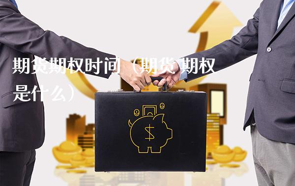 期货期权时间（期货 期权是什么）_https://www.boyangwujin.com_期货直播间_第1张