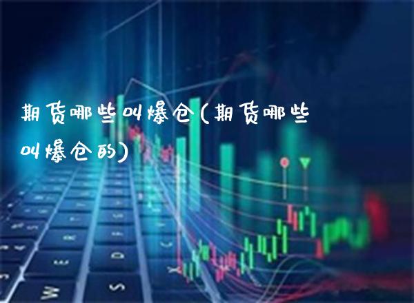 期货哪些叫爆仓(期货哪些叫爆仓的)_https://www.boyangwujin.com_期货直播间_第1张