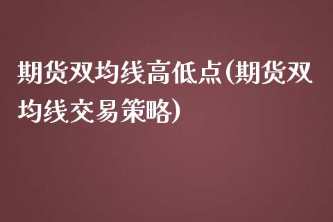 期货双均线高低点(期货双均线交易策略)