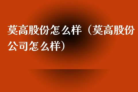 莫高股份怎么样（莫高股份公司怎么样）