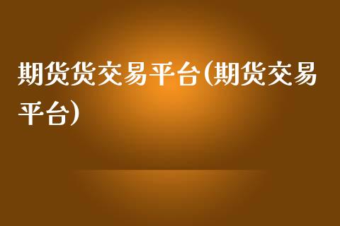 期货货交易平台(期货交易平台)