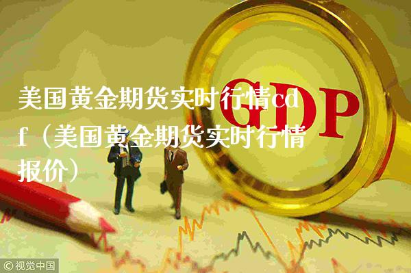 美国黄金期货实时行情cdf（美国黄金期货实时行情报价）