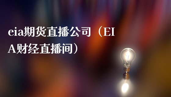 eia期货直播公司（EIA财经直播间）