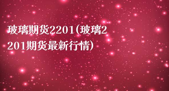 玻璃期货2201(玻璃2201期货最新行情)