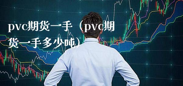 pvc期货一手（pvc期货一手多少吨）