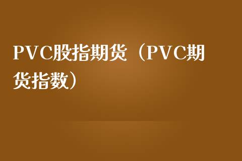 PVC股指期货（PVC期货指数）