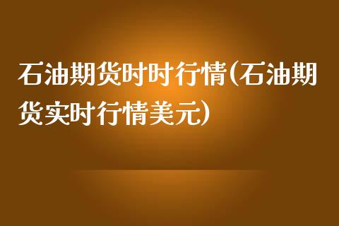 石油期货时时行情(石油期货实时行情美元)_https://www.boyangwujin.com_原油期货_第1张