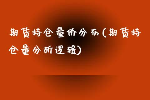 期货持仓量价分布(期货持仓量分析逻辑)_https://www.boyangwujin.com_白银期货_第1张