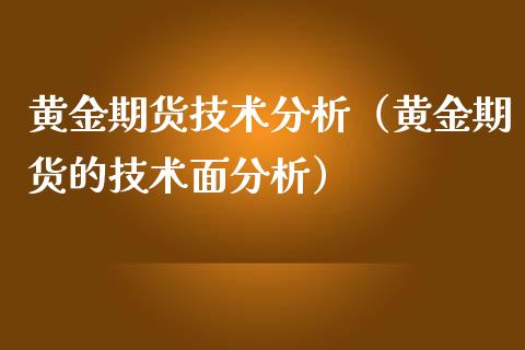 黄金期货技术分析（黄金期货的技术面分析）