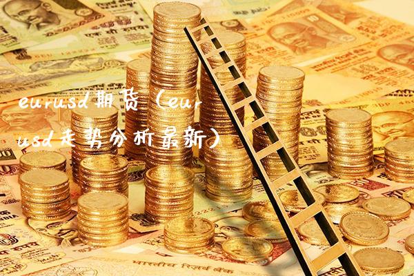 eurusd期货（eurusd走势分析最新）_https://www.boyangwujin.com_黄金期货_第1张