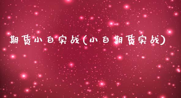 期货小白实战(小白期货实战)_https://www.boyangwujin.com_期货直播间_第1张