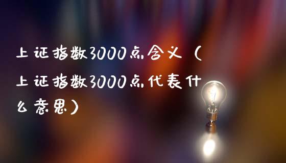 上证指数3000点含义（上证指数3000点代表什么意思）