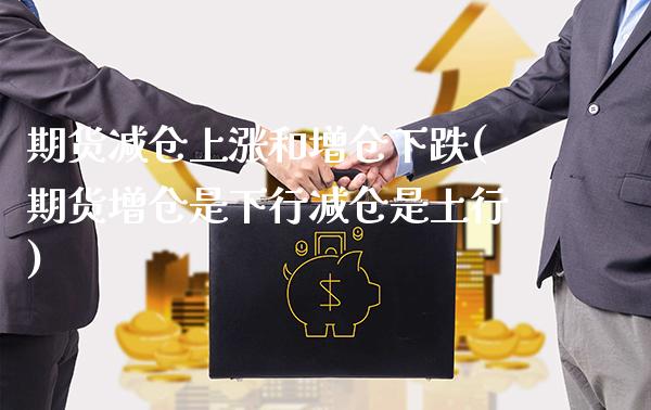 期货减仓上涨和增仓下跌(期货增仓是下行减仓是上行)_https://www.boyangwujin.com_道指期货_第1张