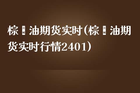 棕榈油期货实时(棕榈油期货实时行情2401)