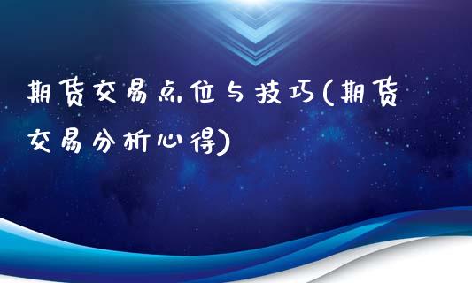 期货交易点位与技巧(期货交易分析心得)_https://www.boyangwujin.com_原油期货_第1张