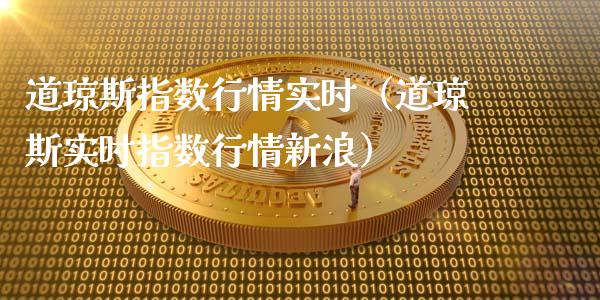 道琼斯指数行情实时（道琼斯实时指数行情新浪）