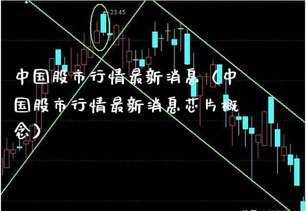 中国股市行情最新消息