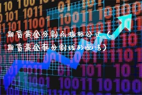 期货黄金分割点指标公式（期货黄金率分割线的画法）_https://www.boyangwujin.com_黄金期货_第1张