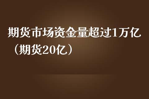 期货市场资金量超过1万亿（期货20亿）