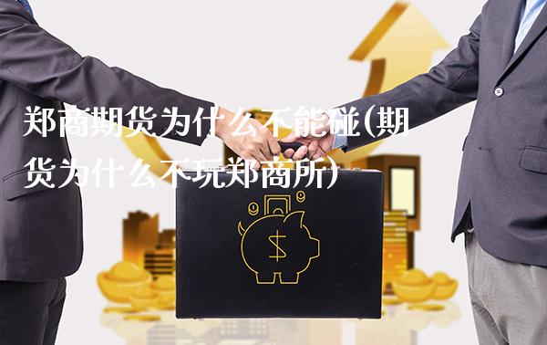 郑商期货为什么不能碰(期货为什么不玩郑商所)_https://www.boyangwujin.com_原油期货_第1张