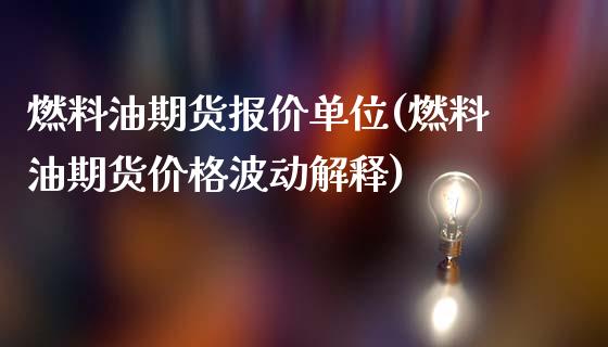 燃料油期货报价单位(燃料油期货价格波动解释)