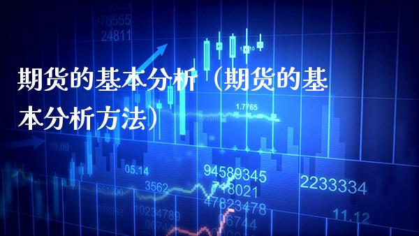 期货的基本分析（期货的基本分析方法）_https://www.boyangwujin.com_道指期货_第1张