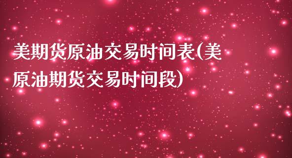 美期货原油交易时间表(美原油期货交易时间段)_https://www.boyangwujin.com_期货直播间_第1张