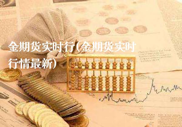 金期货实时行(金期货实时行情最新)_https://www.boyangwujin.com_原油期货_第1张