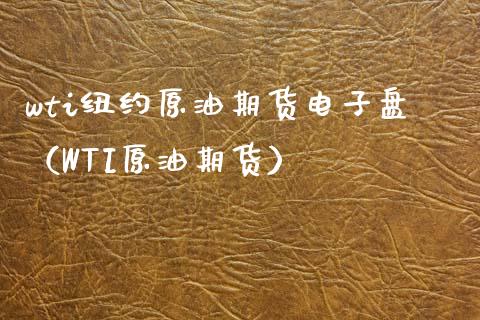 wti纽约原油期货电子盘（WTI原油期货）