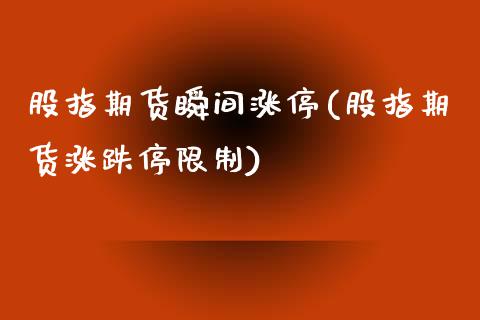 股指期货瞬间涨停(股指期货涨跌停限制)_https://www.boyangwujin.com_期货直播间_第1张