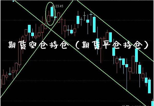 期货空仓持仓（期货平仓持仓）