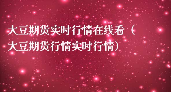 大豆期货实时行情在线看（大豆期货行情实时行情）