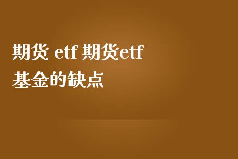 期货 etf 期货etf基金的缺点