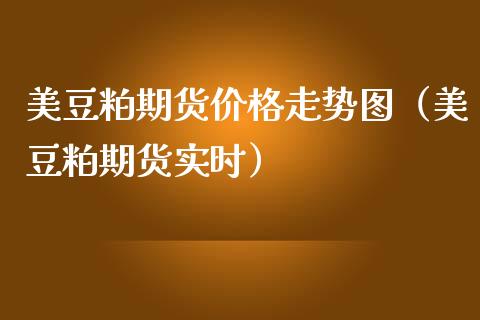 美豆粕期货价格走势图（美豆粕期货实时）_https://www.boyangwujin.com_期货直播间_第1张