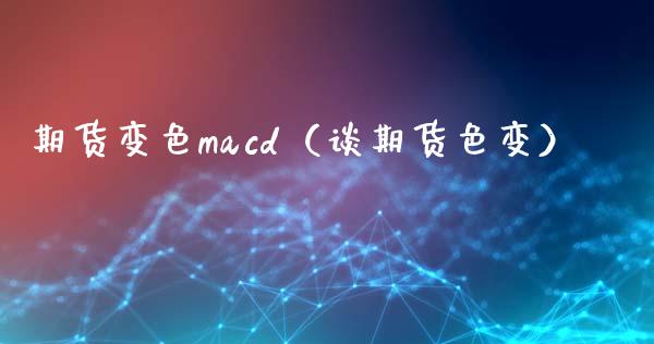 期货变色macd（谈期货色变）