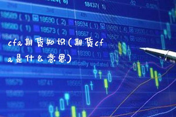 cfa期货知识(期货cfa是什么意思)_https://www.boyangwujin.com_恒指期货_第1张