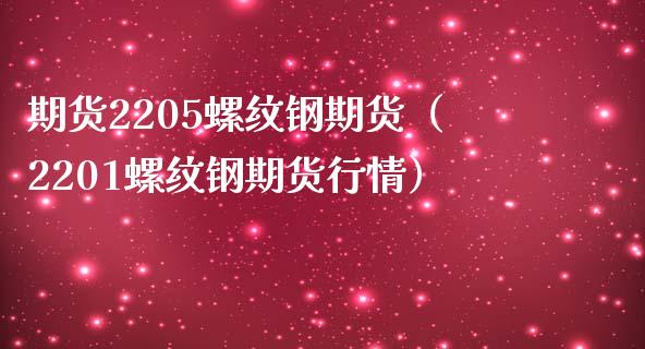 期货2205螺纹钢期货（2201螺纹钢期货行情）